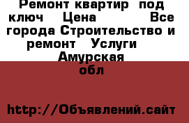 Ремонт квартир “под ключ“ › Цена ­ 1 500 - Все города Строительство и ремонт » Услуги   . Амурская обл.